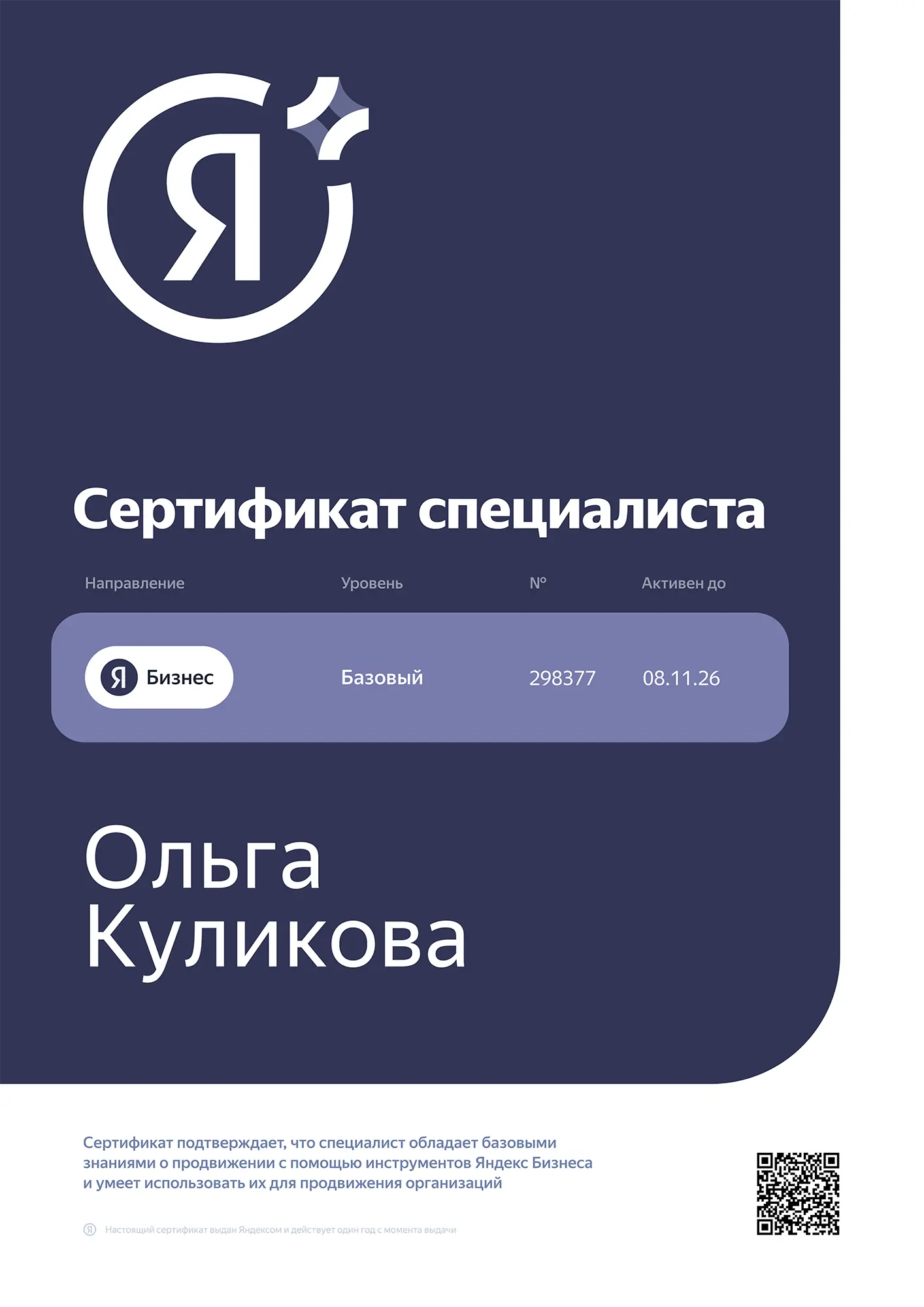 Сертификат специалиста Я.Бизнес